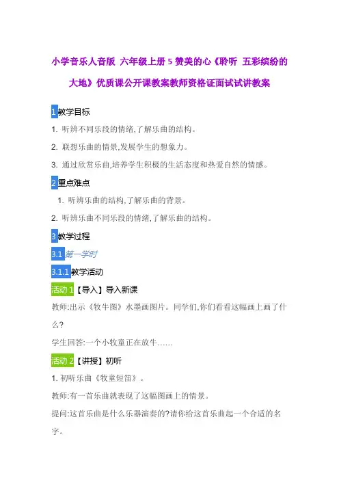 小学音乐人音版 六年级上册5赞美的心《聆听 五彩缤纷的大地》优质课公开课教案教师资格证面试试讲教案