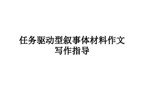 高考作文复习：任务驱动型叙事体材料作文写作指导