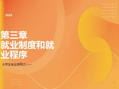 大学生就业指导-第三章就业制度和就业程序