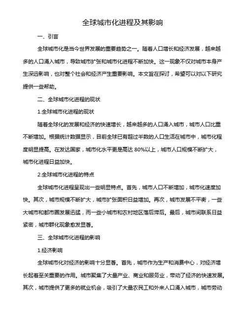 全球城市化进程及其影响