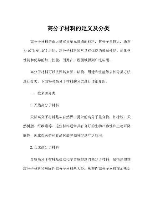 高分子材料的定义及分类