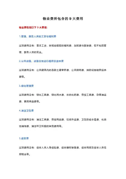 物业费所包含的9大费用