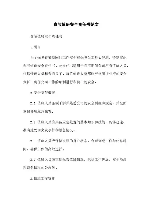 春节值班安全责任书范文