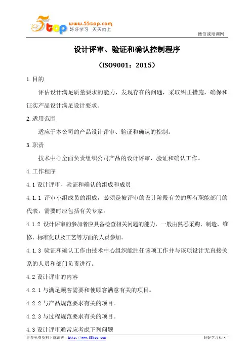 设计评审验证和确认控制程序(含表格)