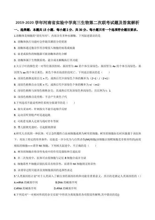2019-2020学年河南省实验中学高三生物第二次联考试题及答案解析
