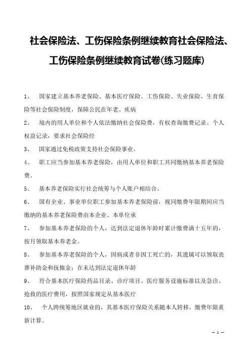 社会保险法、工伤保险条例继续教育社会保险法、工伤保险条例继续教育试卷(练习题库)