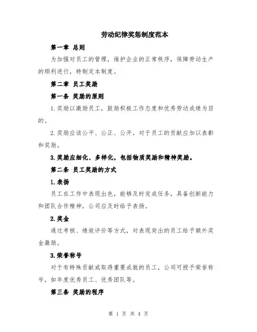 劳动纪律奖惩制度范本