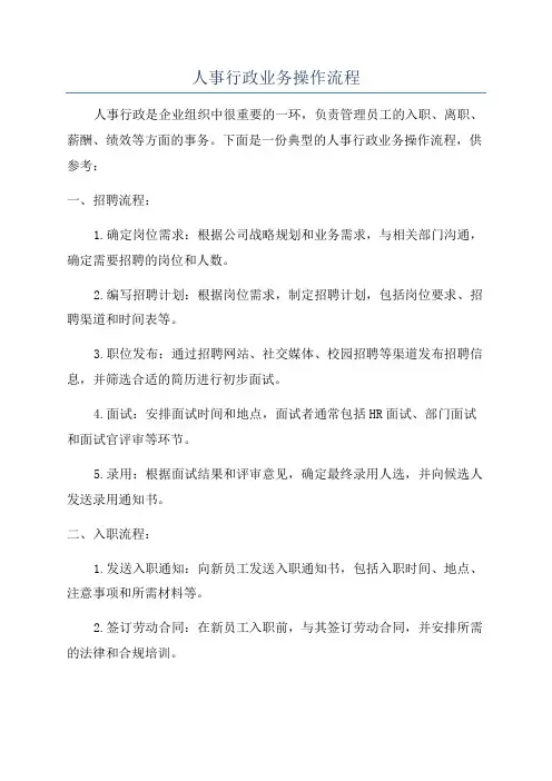 人事行政业务操作流程