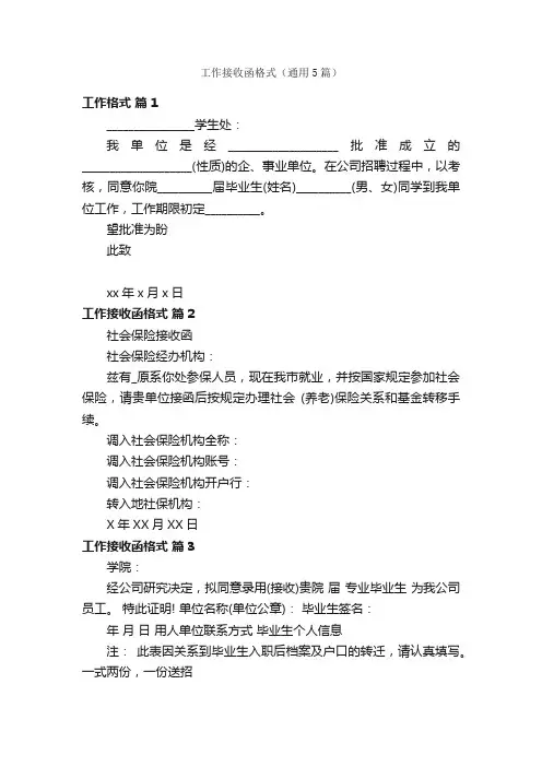 工作接收函格式（通用5篇）