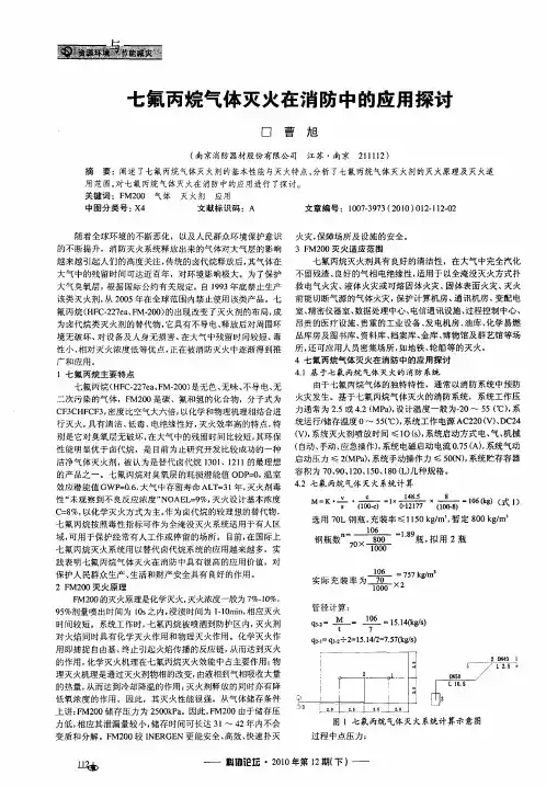 七氟丙烷气体灭火在消防中的应用探讨