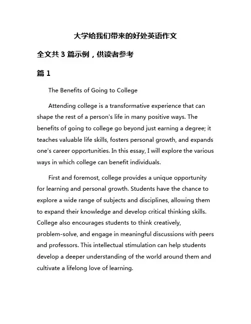 大学给我们带来的好处英语作文