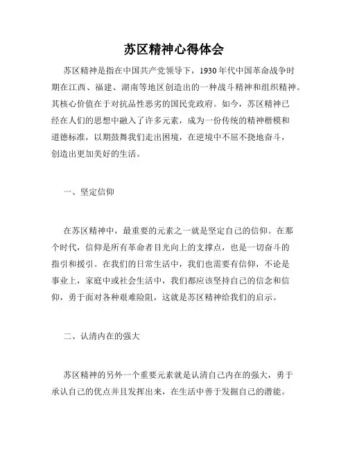 苏区精神心得体会