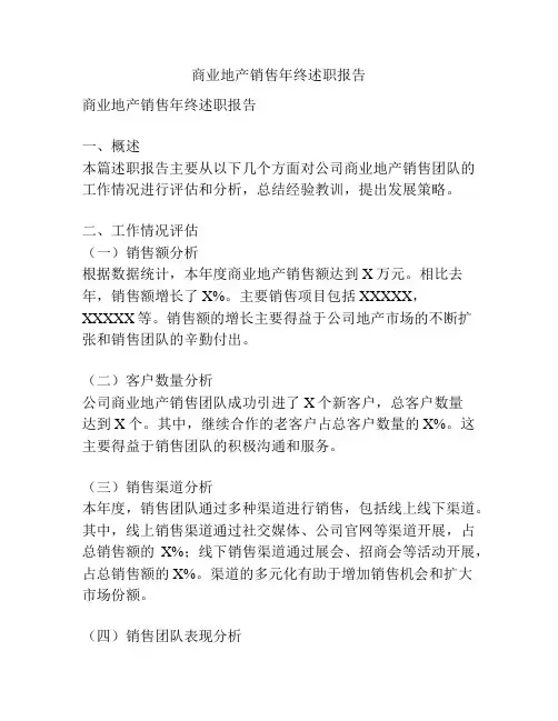 商业地产销售年终述职报告