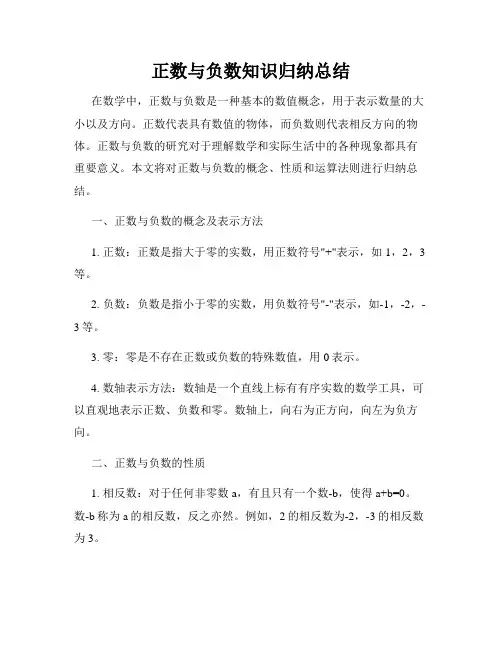 正数与负数知识归纳总结