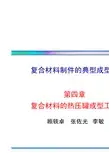 聚合物基复合材料及其成型工艺 北京航空航天大学 第4章 热压罐成型工艺