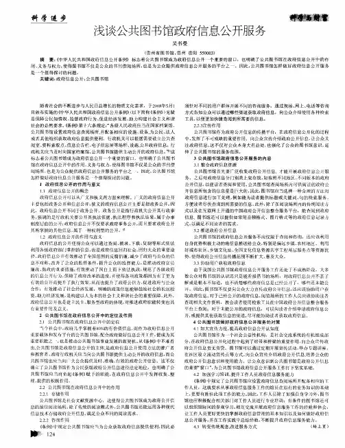浅谈公共图书馆政府信息公开服务