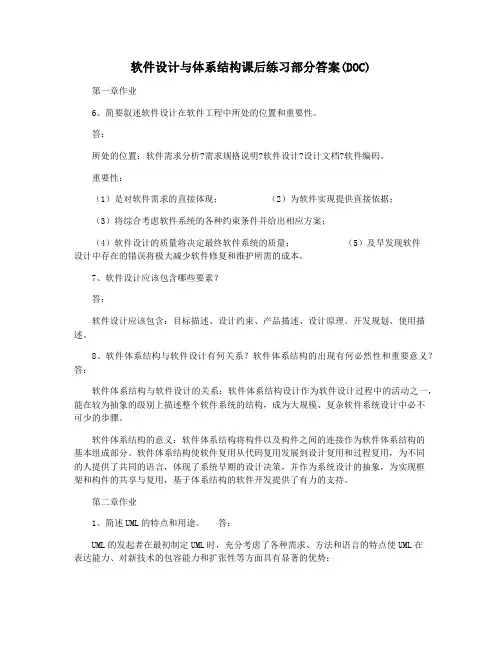 软件设计与体系结构课后练习部分答案(DOC)