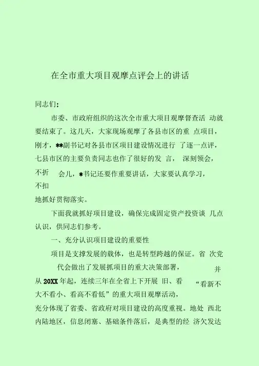 在全市重大项目观摩点评会上的讲话