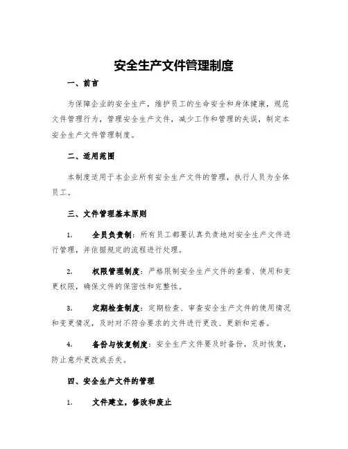 安全生产文件管理制度