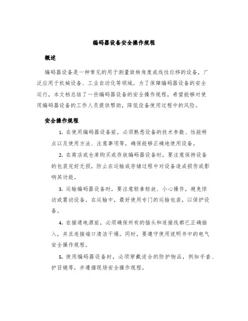 编码器设备安全操作规程