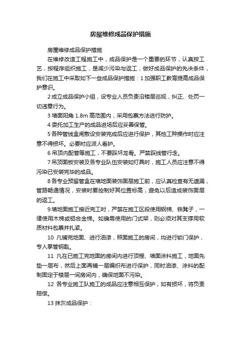 房屋维修成品保护措施