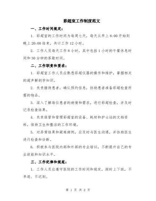 彩超室工作制度范文