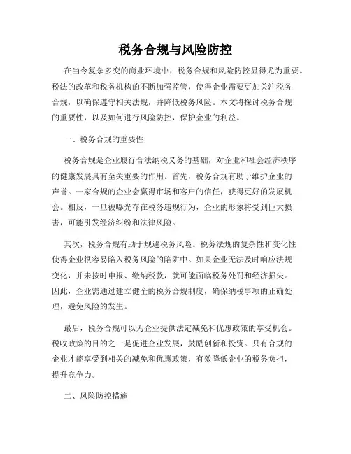 税务合规与风险防控