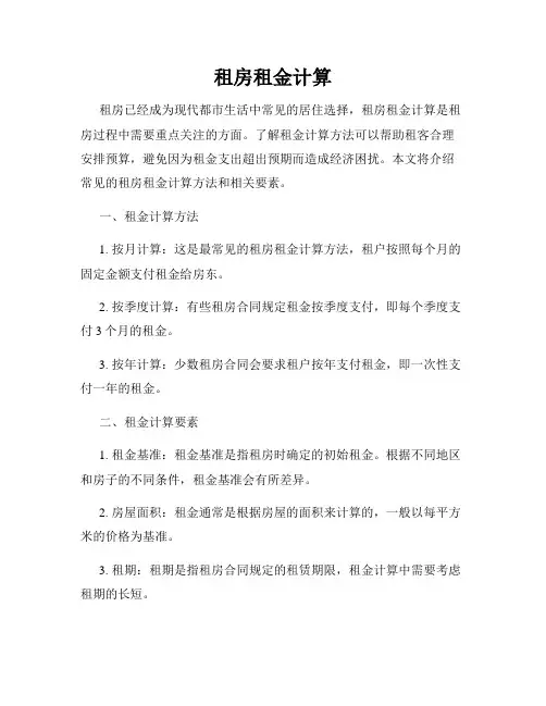 租房租金计算