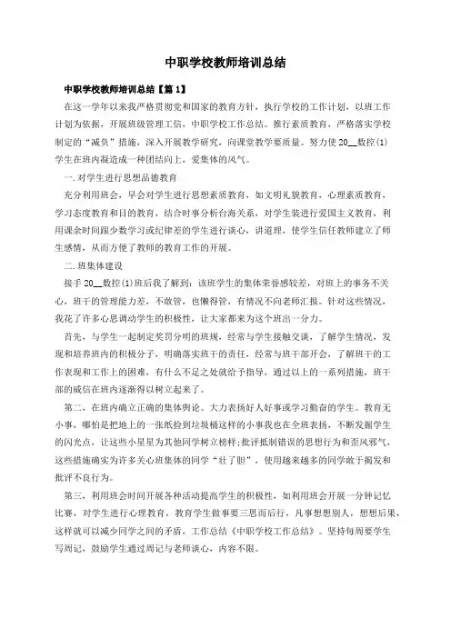 中职学校教师培训总结