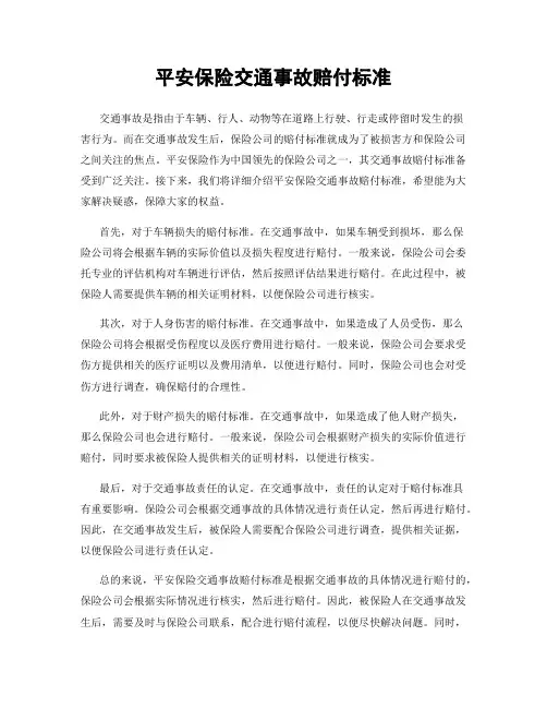 平安保险交通事故赔付标准