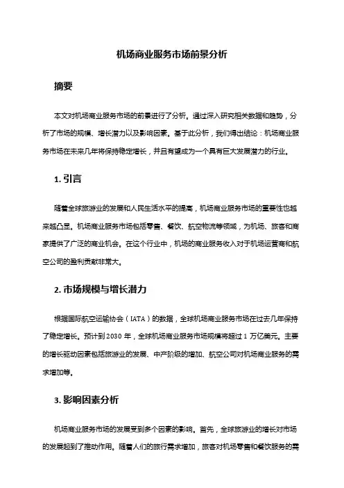 2024年机场商业服务市场前景分析