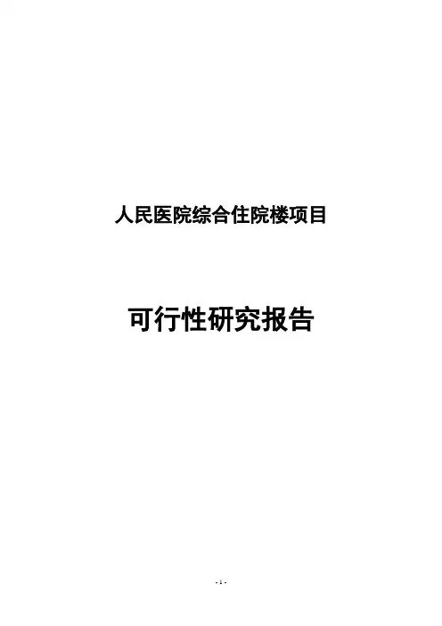 区人民医院综合住院楼项目可行性研究报告