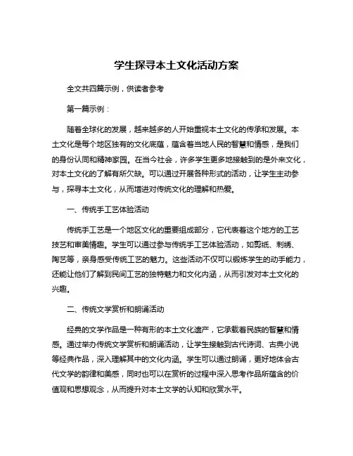 学生探寻本土文化活动方案