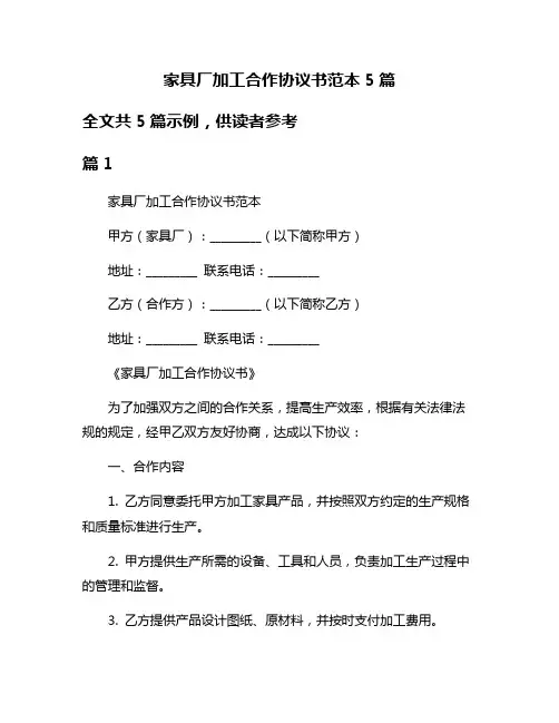 家具厂加工合作协议书范本5篇