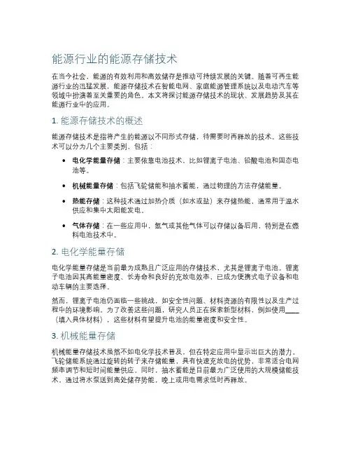 能源行业的能源存储技术