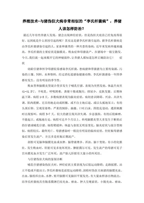 养殖技术-与猪伪狂犬病非常相似的“李氏杆菌病”,养猪人该怎样防治？
