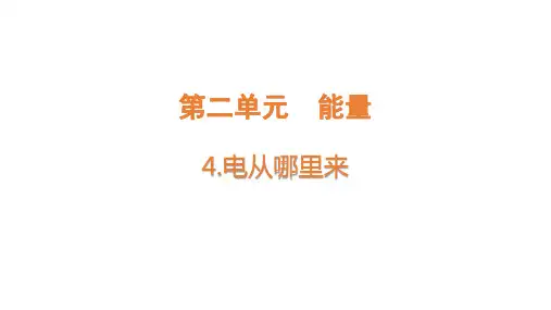 大象版小学五年级下册科学 第二单元 能量 4 电从哪里来