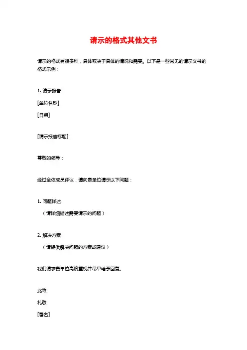 请示的格式其他文书
