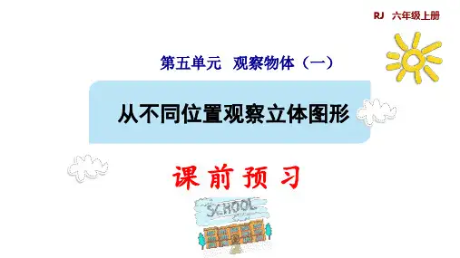 二年级上册数学_从不同位置观察简单的立体图形ppt(预习精品课件)人教版(11张)精品课件