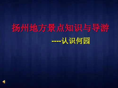 扬州地方景点知识与导游认识何园 