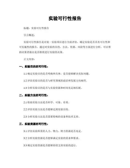 实验可行性报告