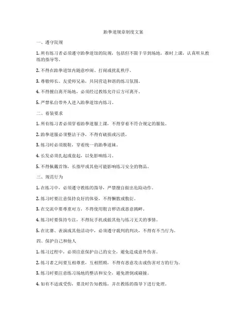 跆拳道规章制度文案