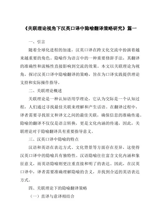 《2024年关联理论视角下汉英口译中隐喻翻译策略研究》范文