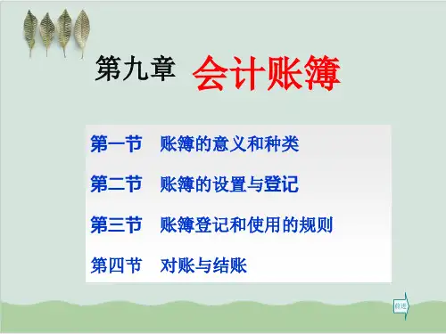 会计账簿使用教程PPT课件( 77页)