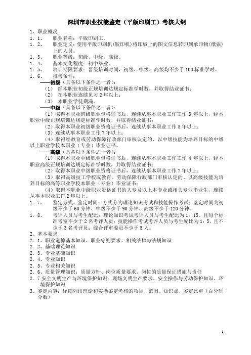 深圳市职业技能鉴定(平版印刷工)考核大纲