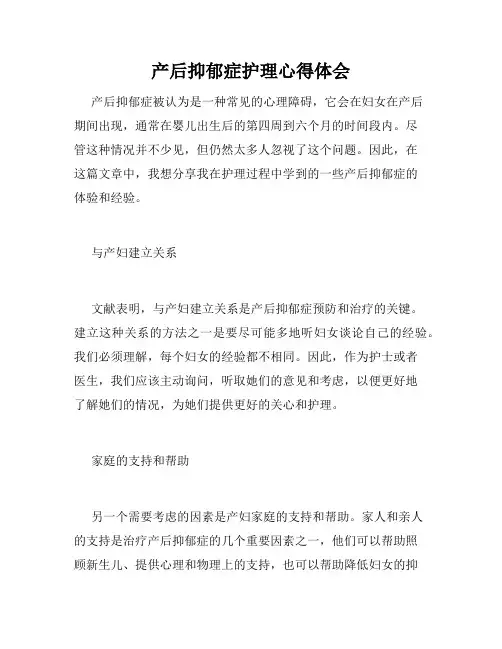 产后抑郁症护理心得体会