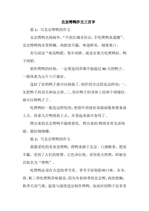北京烤鸭作文三百字