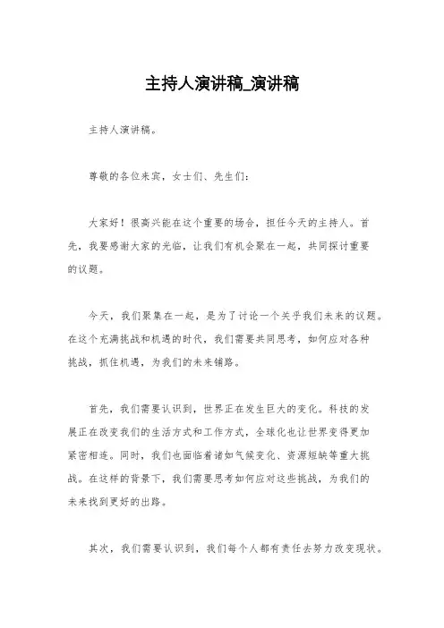 主持人演讲稿_演讲稿