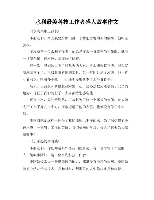 水利最美科技工作者感人故事作文