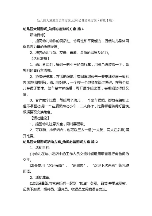 幼儿园大班游戏活动方案_幼师必备游戏方案（精选8篇）